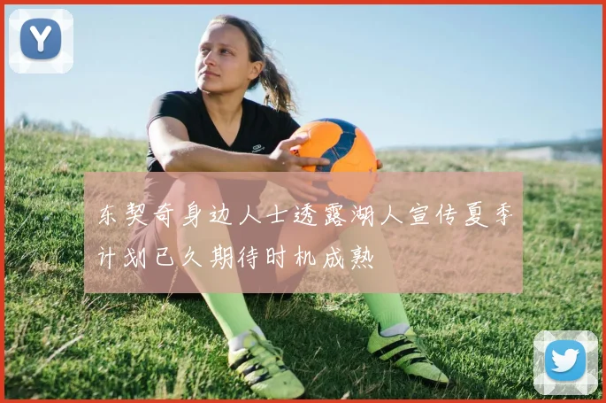 东契奇身边人士透露湖人宣传夏季计划已久期待时机成熟