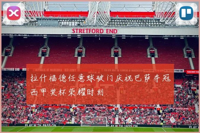 拉什福德任意球破门庆祝巴萨夺冠西甲奖杯荣耀时刻