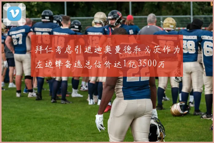 拜仁考虑引进迪奥曼德和戈茨作为左边锋备选总估价达1亿3500万