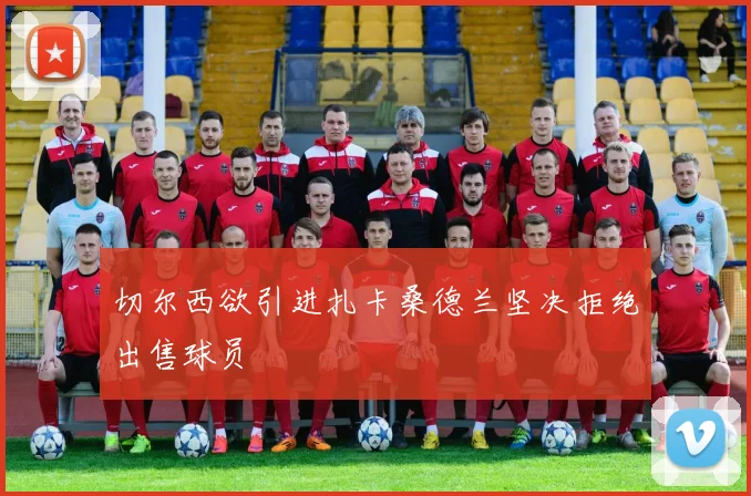 切尔西欲引进扎卡桑德兰坚决拒绝出售球员
