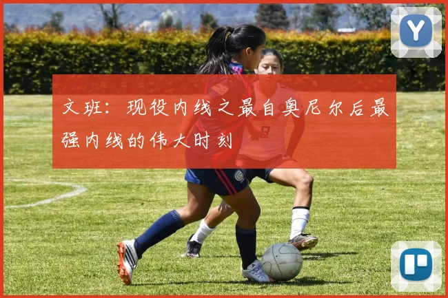 文班：现役内线之最自奥尼尔后最强内线的伟大时刻